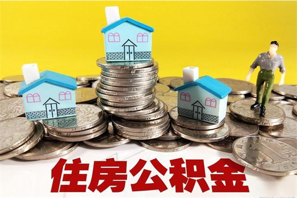 渠县退休后马上可以取公积金吗（退休了就可以提取住房公积金）