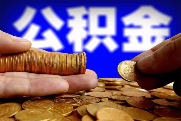 渠县公积金取4万手续费要1万5（公积金4万可以提取多少）